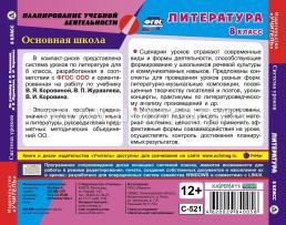 Литература. 8 класс. Система уроков по учебнику В. Я. Коровиной, В. П. Журавлева, В. И. Коровина. Компакт-диск для компьютера — интернет-магазин УчМаг