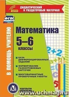 Математика. 5-6 классы. Карточки. Компакт-диск для компьютера: База дифференцированных заданий. Формирование разноуровневых карточек. Многовариантные проверочные работы