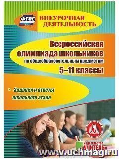 Всероссийская олимпиада школьников по общеобразовательным предметам. 5-11 классы. Задания и ответы школьного этапа. Компакт-диск для компьютера