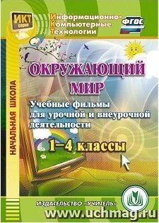 Окружающий мир. 1-4 классы. Учебные фильмы для урочной и внеурочной деятельности. Компакт-диск для компьютера — интернет-магазин УчМаг