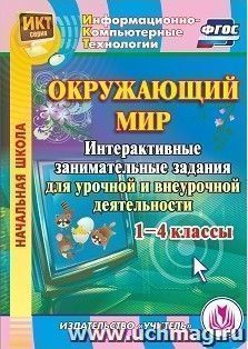 Окружающий мир. 1-4 классы. Интерактивные занимательные задания для урочной и внеурочной деятельности. Компакт-диск для компьютера