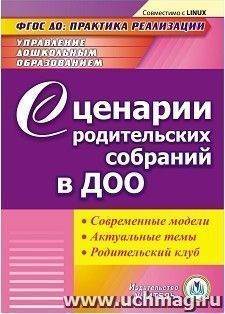 Сценарии родительских собраний в ДОО. Современные модели. Актуальные темы. Родительский клуб. Компакт-диск для компьютера — интернет-магазин УчМаг