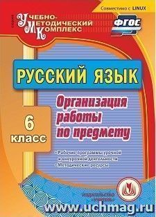 Русский язык. 6 класс. Организация работы по предмету. Компакт-диск для компьютера: Рабочие программы урочной и внеурочной деятельности. Методические ресурсы — интернет-магазин УчМаг