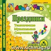 Праздники (тематические, музыкальные, спортивные). Компакт-диск для компьютера