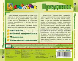 Праздники (тематические, музыкальные, спортивные). Компакт-диск для компьютера — интернет-магазин УчМаг