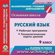 Русский язык. 9 класс. Рабочая программа и технологические карты уроков по учебнику под редакцией М. М. Разумовской, П. А. Леканта. Компакт-диск для компьютера — интернет-магазин УчМаг