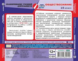 Обществознание. 10 класс. Рабочая программа и технологические карты уроков по учебнику Л. Н. Боголюбова. Компакт-диск для компьютера — интернет-магазин УчМаг