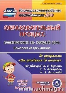 Образовательный процесс. Планирование на каждый день по программе "От рождения до школы" под редакцией Н. Е. Вераксы, Т. С. Комаровой, М. А. Васильевой — интернет-магазин УчМаг