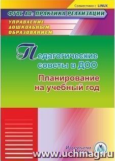 Педагогические советы в ДОО. Планирование на учебный год. Компакт-диск для компьютера — интернет-магазин УчМаг