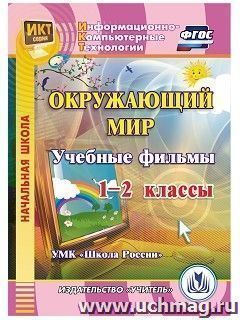 Окружающий мир. 1-2 классы. Учебные фильмы. УМК "Школа России": Компакт-диск для компьютера