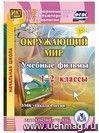 Окружающий мир. 1-2 классы. Учебные фильмы. УМК "Школа России": Компакт-диск для компьютера