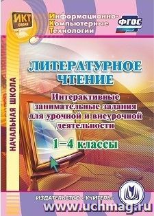 Литературное чтение. 1-4 классы. Интерактивные занимательные задания для урочной и внеурочной деятельности: Компакт-диск для компьютера