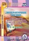 Литературное чтение. 1-4 классы. Интерактивные занимательные задания для урочной и внеурочной деятельности: Компакт-диск для компьютера