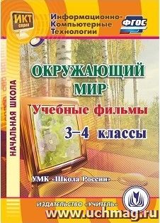 Окружающий мир. 3-4 классы. Учебные фильмы: "УМК Школа России". компакт-диск для компьютера