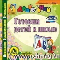 Готовим детей к школе. Компакт-диск для компьютера — интернет-магазин УчМаг