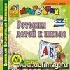 Готовим детей к школе. Компакт-диск для компьютера