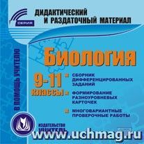 Биология. 9-11 классы (карточки). Компакт-диск для компьютера: Сборник дифференцированных заданий. Формирование разноуровневых карточек. Многовариантные — интернет-магазин УчМаг