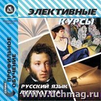 Элективные курсы. Русский язык, литература. Компакт-диск для компьютера — интернет-магазин УчМаг