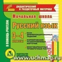 Русский язык. 3-4 классы (карточки). Компакт-диск для компьютера: Сборник дифференцированных заданий. Формирование разноуровневых карточек. Многовариантные — интернет-магазин УчМаг