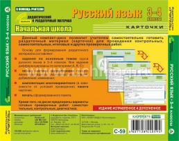 Русский язык. 3-4 классы (карточки). Компакт-диск для компьютера: Сборник дифференцированных заданий. Формирование разноуровневых карточек. Многовариантные — интернет-магазин УчМаг