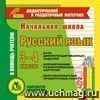 Начальная школа. Русский язык. 3-4 классы (карточки). Компакт-диск для компьютера.: Сборник дифференцированных заданий. Формирование разноуровневых карточек. Многовариантные проверочные работы.