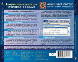 Коммуникативно-педагогическая деятельность в школе. Компакт-диск для компьютера — интернет-магазин УчМаг