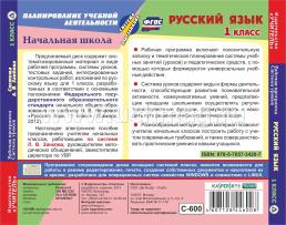 Русский язык. 1 класс. Рабочая программа и система уроков по системе Л. В. Занкова. Компакт-диск для компьютера — интернет-магазин УчМаг