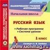 Русский язык. 1 класс. Рабочая программа и система уроков по системе Л.В. Занкова. Компакт-диск для компьютера