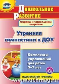 Утренняя гимнастика в ДОУ. Компакт-диск для компьютера: Комплексы упражнений для детей 3-7 лет — интернет-магазин УчМаг