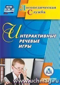 Интерактивные речевые игры. Компакт-диск для компьютера — интернет-магазин УчМаг