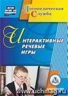 Интерактивные речевые игры. Компакт-диск для компьютера