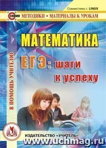 Математика. ЕГЭ: шаги к успеху. Компакт-диск для компьютера — интернет-магазин УчМаг