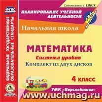 Математика. 4 класс. Система уроков по УМК "Перспектива". Комплект из 2 компакт-дисков для компьютера — интернет-магазин УчМаг