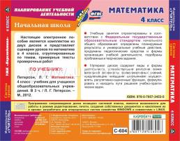 Математика. 4 класс. Система уроков по УМК "Перспектива". Комплект из 2 компакт-дисков для компьютера — интернет-магазин УчМаг