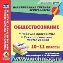 Обществознание. 10-11 классы. Рабочие программы и технологические карты уроков по учебникам под редакцией Л. Н. Боголюбова. Компакт-диск для компьютера — интернет-магазин УчМаг