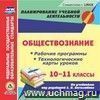 Обществознание. 10-11 классы. Рабочие программы и ситемы уроков по учебникам под редакцией Л.Н. Боголюбова. Компакт-диск для компьютера