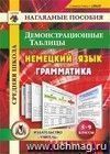 Немецкий язык. Грамматика. 5-9 классы. Демонстрационные таблицы. Компакт-диск для компьютера