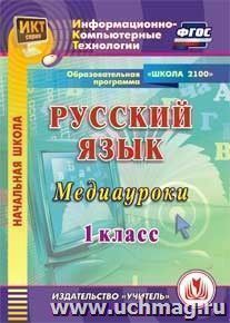 Русский язык. 1 класс. Медиауроки. Компакт-диск для компьютера: Образовательная программа "Школа 2100" — интернет-магазин УчМаг