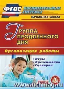 Группа продленного дня. Компакт-диск для компьютера: Организация работы. Игры. Презентации. Сценарии