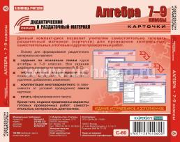 Алгебра. 7-9 классы (карточки). Компакт-диск для компьютера: Сборник дифференцированных заданий. Формирование разноуровневых карточек. Многовариантные — интернет-магазин УчМаг