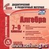 Алгебра. 7-9 классы (карточки). Компакт-диск для компьютера: Сборник дифференцированных заданий. Формирование разноуровневых карточек. Многовариантные проверочные работы.