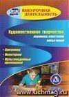 Художественное творчество: керамика, пластилин, папье-маше. Компакт-диск для компьютера: Программа. Мониторинг. Мультимедийные приложения