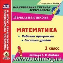 Математика. 1 класс. Рабочая программа и система уроков по системе Л. В. Занкова. Компакт-диск для компьютера — интернет-магазин УчМаг