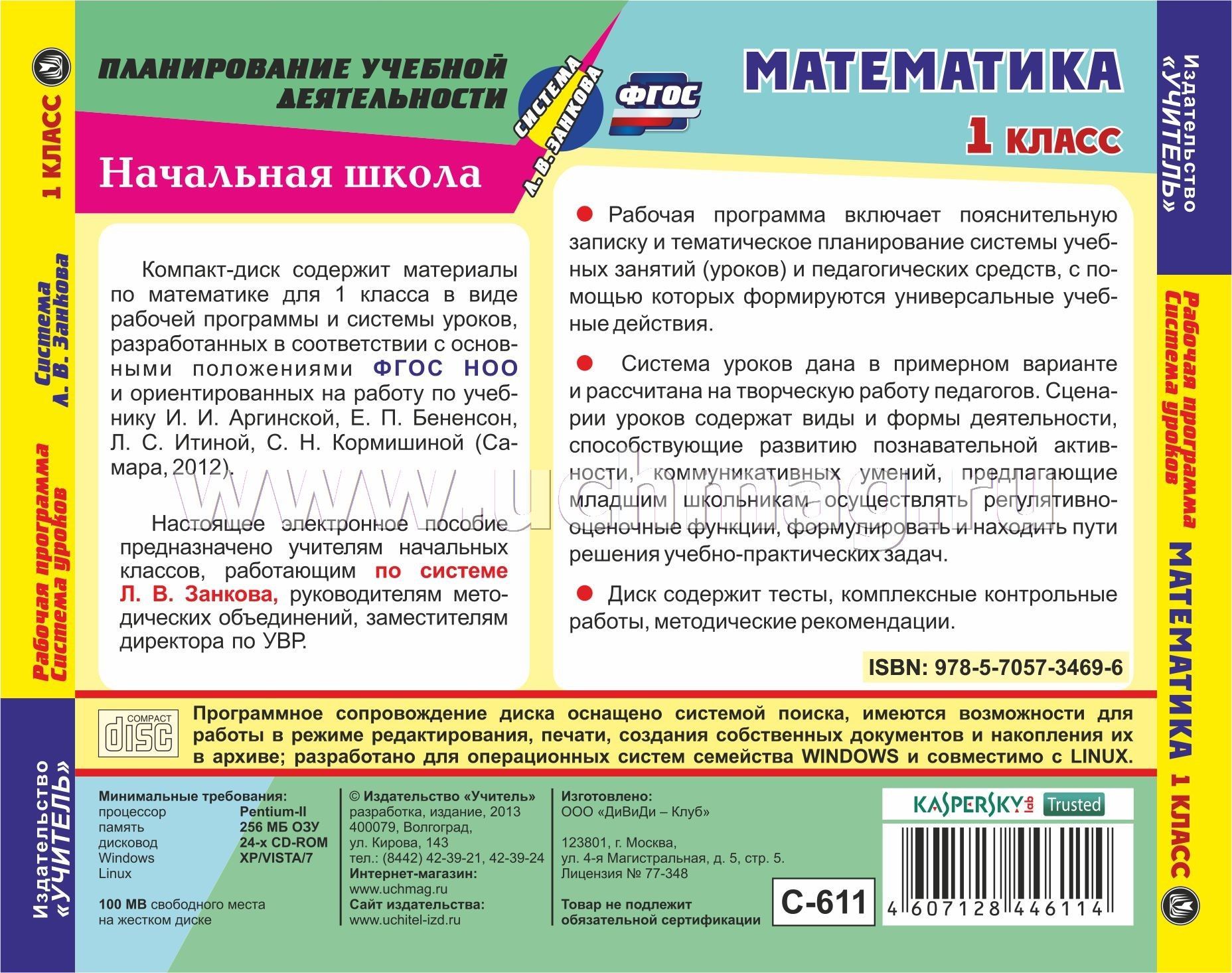 Уроки фгос математика 6 класс. Программа Занкова. Урок в системе занков математика. Система уроков. Математика диск.