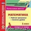 Математика. 1 класс. Рабочая программа и система уроков по системе Л.В. Занкова. Компакт-диск для компьютера