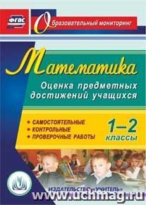 Математика. 1-2 классы. Оценка предметных достижений учащихся.  Компакт-диск для компьютера: Самостоятельные, контрольные, проверочные работы — интернет-магазин УчМаг