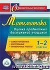 Математика. 1-2 классы. Оценка предметных достижений учащихся.  Компакт-диск для компьютера: Самостоятельные, контрольные, проверочные работы