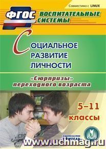 Социальное развитие личности. 5-11 классы. Компакт-диск для компьютера: "Сюрпризы" переходного возраста — интернет-магазин УчМаг