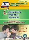 Социальное развитие личности. 5-11 классы. Компакт-диск для компьютера: "Сюрпризы" переходного возраста