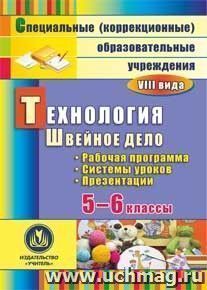 Технология. Швейное дело. 5-6 классы: рабочая программа, система уроков, презентации. Компакт-диск для компьютера